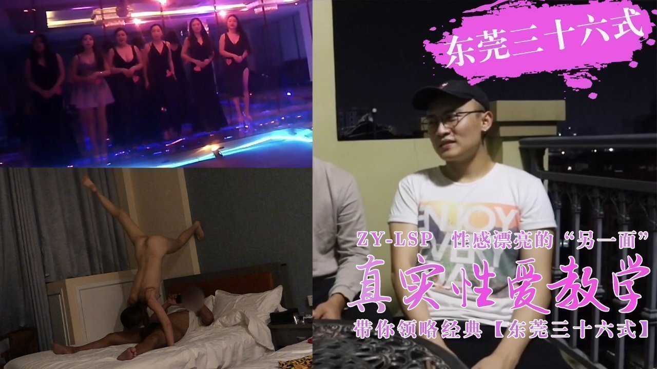 【真实性爱教学】-带你领略东莞三十六式【含打炮情节】