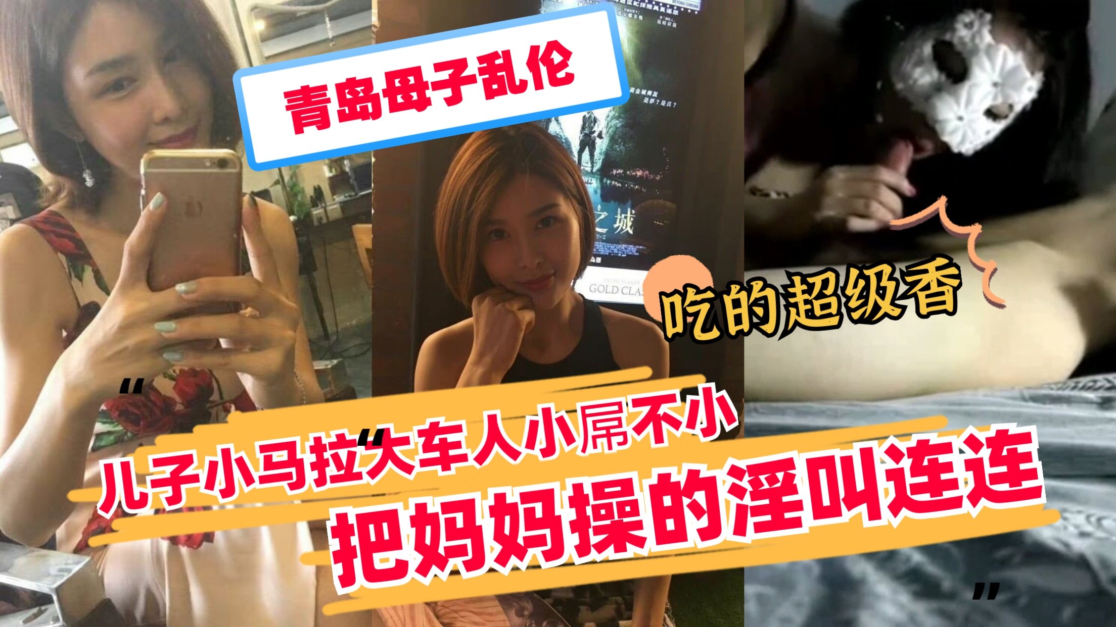 【青岛母子乱伦】小马拉大车把妈妈操的淫叫连连