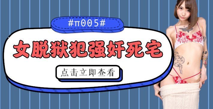 水果派解说被女脱狱犯按在家里随意摩擦的死宅番号CJOD-217