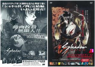 影Shadow其ノ四流転。